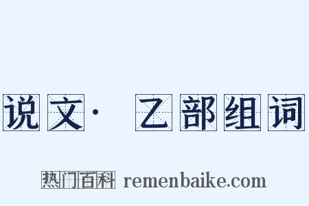 说文·乙部组词是什么意思的图片